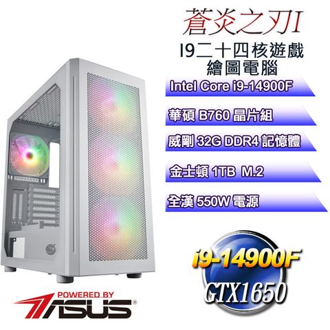 華碩B760平台【蒼炎之刃I】 i9二十四核GTX1650遊戲繪圖電腦
