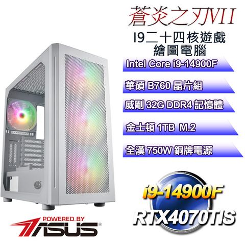 華碩B760平台【蒼炎之刃VII】 i9二十四核RTX4070TIS遊戲繪圖電腦