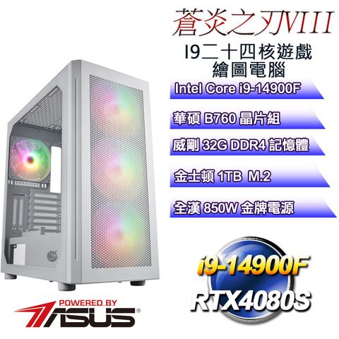 ASUS 華碩 B760平台【蒼炎之刃VIII】 i9二十四核RTX4080S遊戲繪圖電腦