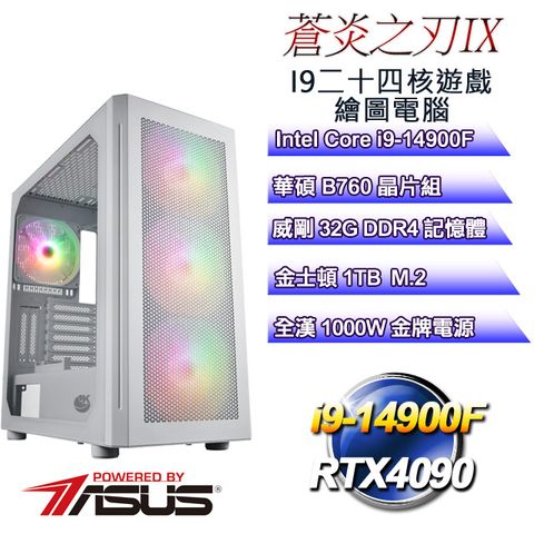 ASUS 華碩 B760平台【蒼炎之刃IX】 i9二十四核RTX4090遊戲繪圖電腦