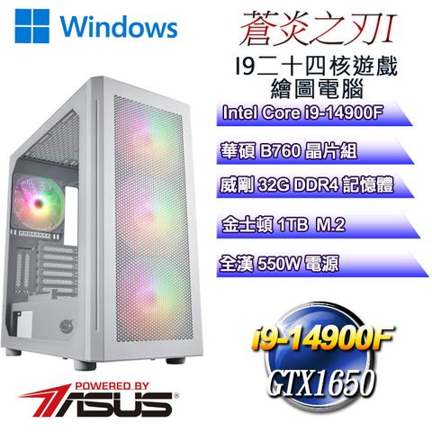 華碩B760平台【蒼炎之刃W-I】 i9二十四核GTX1650遊戲繪圖WIN11電腦