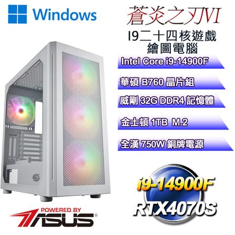 華碩B760平台【蒼炎之刃W-VI】 i9二十四核RTX4070S遊戲繪圖WIN11電腦