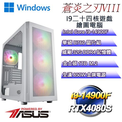 華碩B760平台【蒼炎之刃W-VIII】 i9二十四核RTX4080S遊戲繪圖WIN11電腦