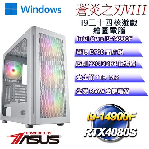 ASUS 華碩 B760平台【蒼炎之刃W-VIII】 i9二十四核RTX4080S遊戲繪圖WIN11電腦