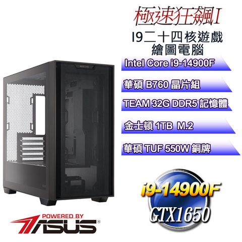 華碩B760平台【極速狂飆I】 i9二十四核GTX1650遊戲繪圖電腦
