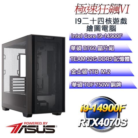 ASUS 華碩 B760平台【極速狂飆VI】 i9二十四核RTX4070S遊戲繪圖電腦