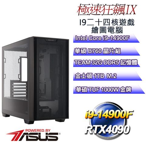 ASUS 華碩 B760平台【極速狂飆IX】 i9二十四核RTX4090遊戲繪圖電腦