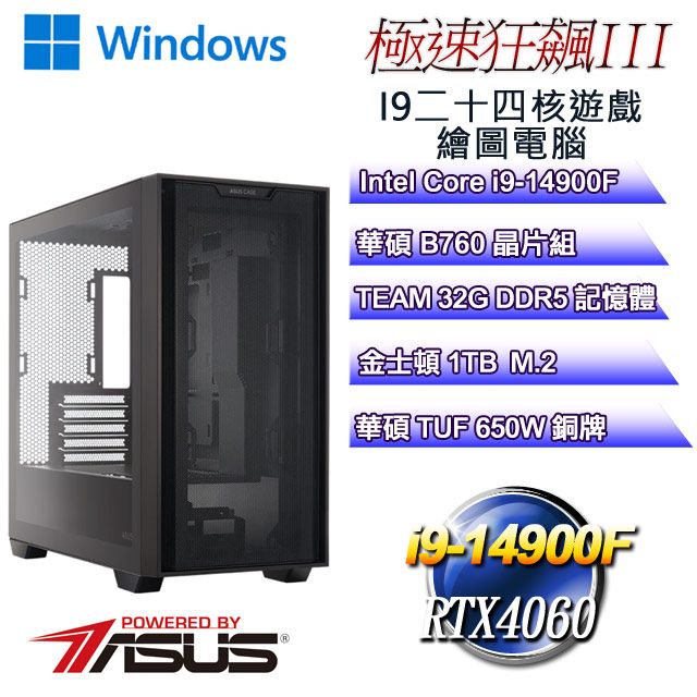 ASUS 華碩 B760平台【極速狂飆W-III】 i9二十四核RTX4060遊戲繪圖WIN11電腦