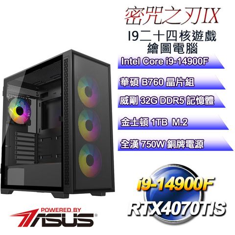 ASUS 華碩 B760平台【密咒之刃IX】 i9二十四核RTX4070TIS遊戲繪圖電腦