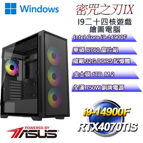 ASUS 華碩 B760平台【密咒之刃W-IX】 i9二十四核RTX4070TIS遊戲繪圖WIN11電腦