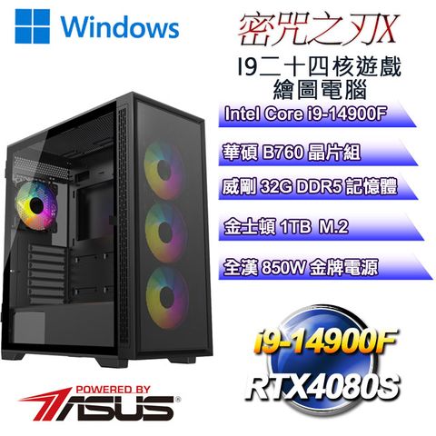 ASUS 華碩 B760平台【密咒之刃W-X】 i9二十四核RTX4080S遊戲繪圖WIN11電腦