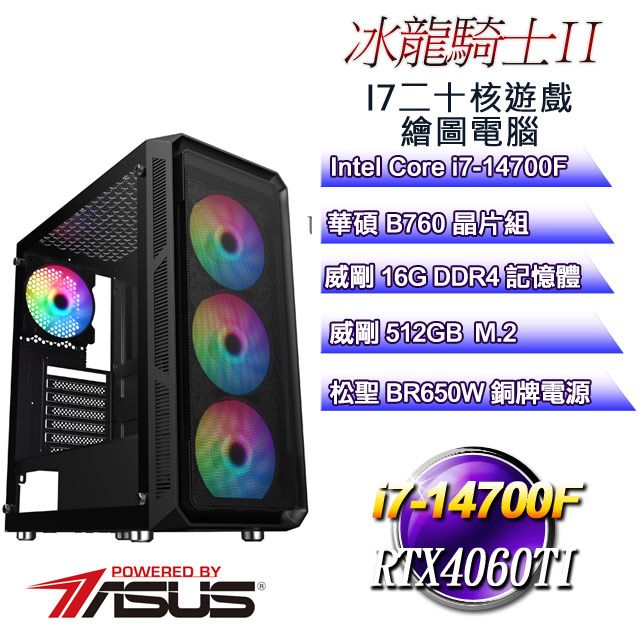 ASUS 華碩 B760平台【冰龍騎士II】 i7二十核RTX4060TI遊戲繪圖電腦