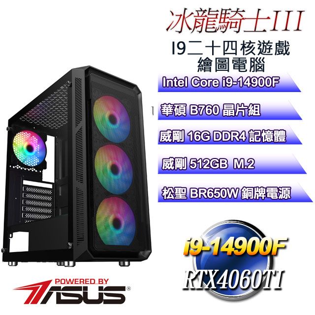 ASUS 華碩 B760平台【冰龍騎士III】 i9二十四核RTX4060TI遊戲繪圖電腦