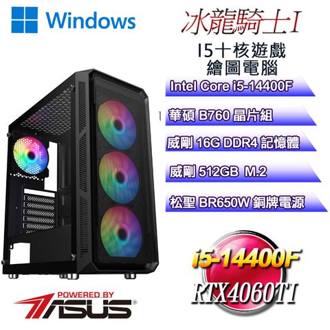 ASUS 華碩 B760平台【冰龍騎士W-I】 i5十核RTX4060TI遊戲繪圖WIN11電腦