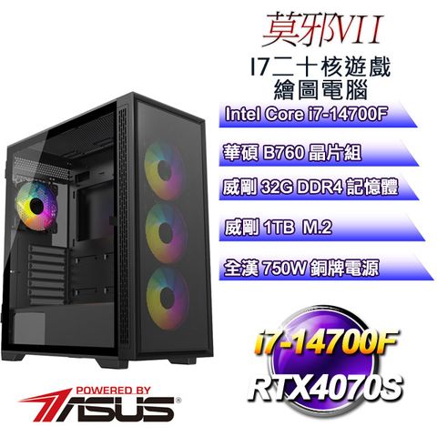 華碩B760平台【莫邪VII】 i7二十核RTX4070S遊戲繪圖電腦