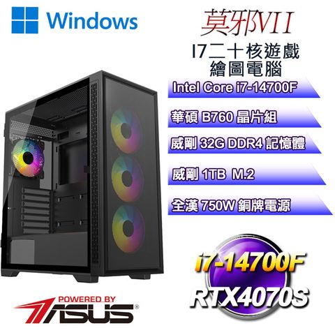 華碩B760平台【莫邪W-VII】 i7二十核RTX4070S遊戲繪圖WIN11電腦