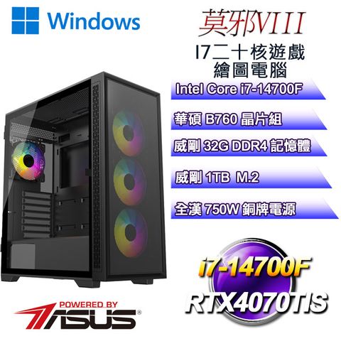 ASUS 華碩 B760平台【莫邪W-VIII】 i7二十核RTX4070TIS遊戲繪圖WIN11電腦