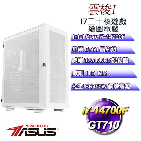 華碩B760平台【雲梭I】 i7二十核GT710遊戲繪圖電腦