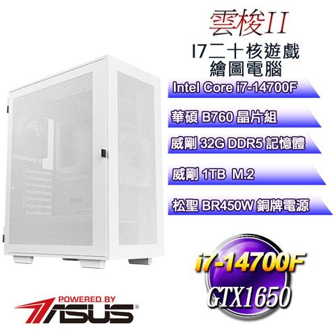 華碩B760平台【雲梭II】 i7二十核GTX1650遊戲繪圖電腦