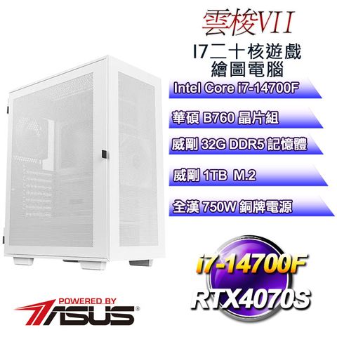 華碩B760平台【雲梭VII】 i7二十核RTX4070S遊戲繪圖電腦