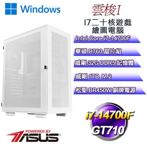 華碩B760平台【雲梭W-I】 i7二十核GT710遊戲繪圖WIN11電腦