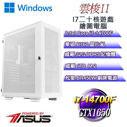 華碩B760平台【雲梭W-II】 i7二十核GTX1650遊戲繪圖WIN11電腦