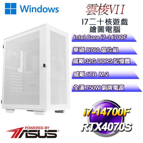 華碩B760平台【雲梭W-VII】 i7二十核RTX4070S遊戲繪圖WIN11電腦
