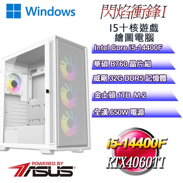 ASUS 華碩 B760平台【閃焰衝鋒W-I】 i5十核RTX4060TI遊戲繪圖WIN11電腦