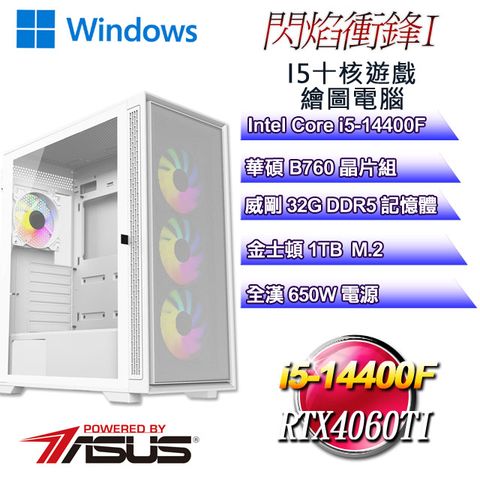 ASUS 華碩 B760平台【閃焰衝鋒W-I】 i5十核RTX4060TI遊戲繪圖WIN11電腦