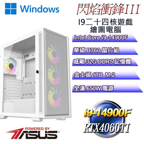 ASUS 華碩 B760平台【閃焰衝鋒W-III】 i9二十四核RTX4060TI遊戲繪圖WIN11電腦