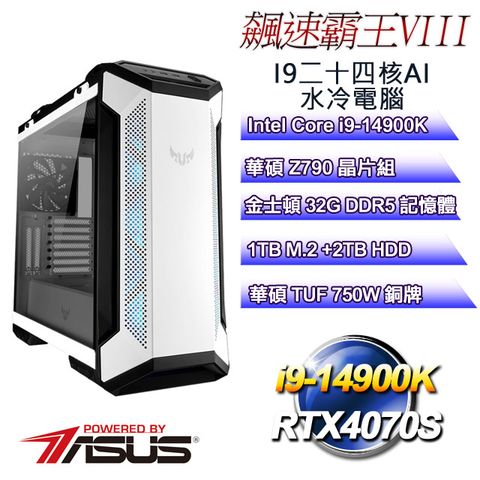 ASUS 華碩 Z790平台【飆速霸王VIII】 i9二十四核RTX4070S運算水冷電腦