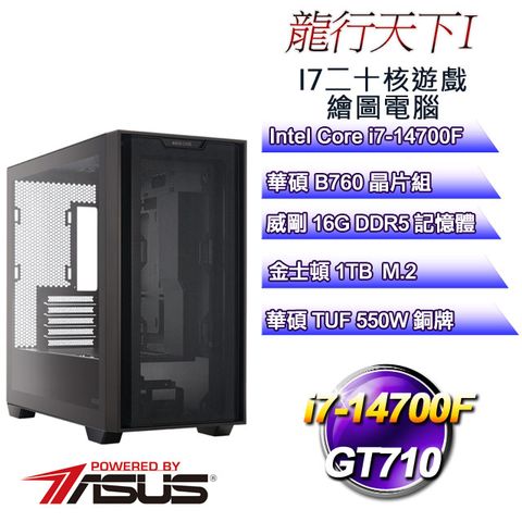 華碩B760平台【龍行天下I】 i7二十核GT710遊戲繪圖電腦