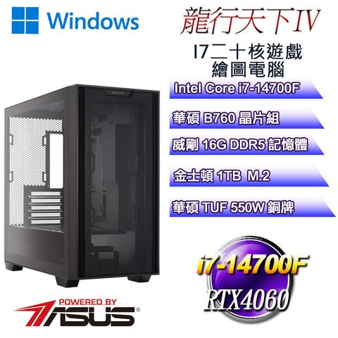 ASUS 華碩 B760平台【龍行天下W-IV】 i7二十核RTX4060遊戲繪圖WIN11電腦