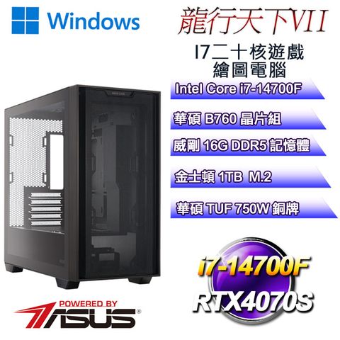 華碩B760平台【龍行天下W-VII】 i7二十核RTX4070S遊戲繪圖WIN11電腦