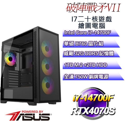 華碩B760平台【破陣戰矛VII】 i7二十核RTX4070S遊戲繪圖電腦