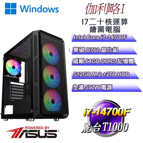 ASUS 華碩 B760平台【伽利略W-I】 i7二十核T1000繪圖運算WIN11PRO電腦