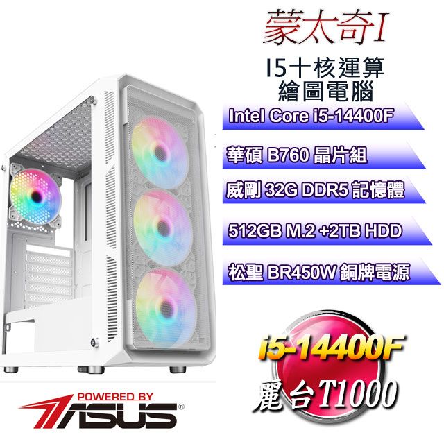 ASUS 華碩 B760平台【蒙太奇I】 i5十核T1000美工繪圖電腦