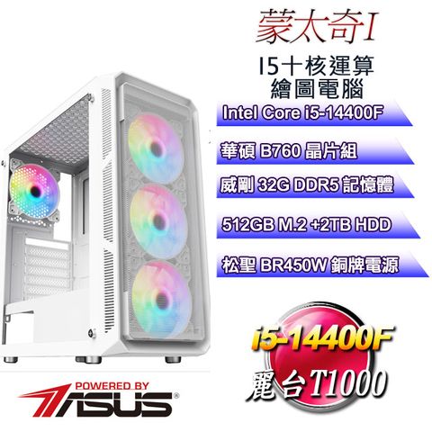 華碩B760平台【蒙太奇I】 i5十核T1000美工繪圖電腦