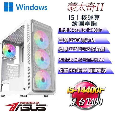 華碩B760平台【蒙太奇W-II】 i5十核T400美工繪圖WIN11PRO電腦