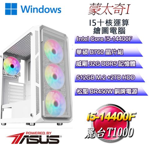華碩B760平台【蒙太奇W-I】 i5十核T1000美工繪圖WIN11PRO電腦