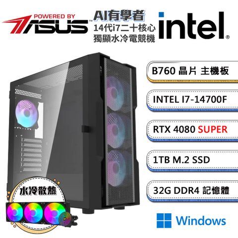 GeForce RTX 4080 SUPER華碩B760平台「AI有學者W」i7二十核水冷獨顯Win11電腦