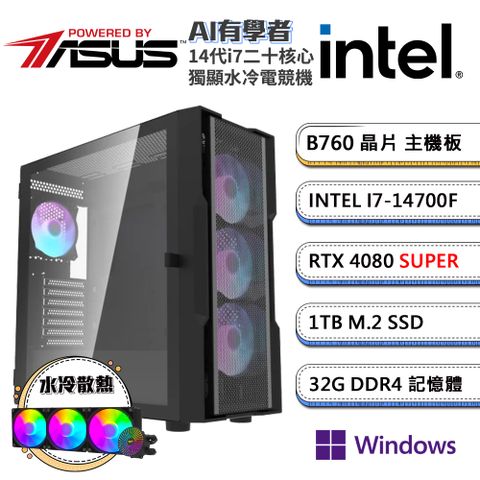 GeForce RTX 4080 SUPER華碩B760平台「AI有學者W」i7二十核水冷獨顯Win11P電腦