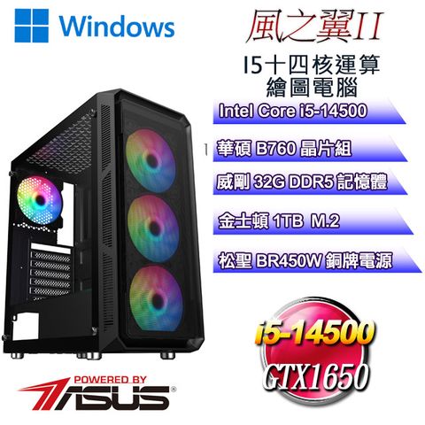 華碩B760平台【風之翼W-II】 i5十四核GTX1650運算繪圖WIN11電腦