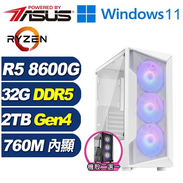 ASUS 華碩 (DIY)銀曜星官W(R5-8600G/A620/32G/2TB M.2/Win11)