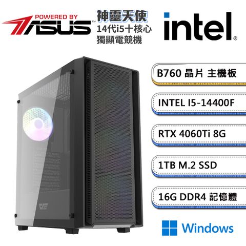 (DIY)華碩B760平台【神靈天使W】GeForce RTX4060 TI Win11獨顯電競機(i5-14400F/16G/1TB_M.2)