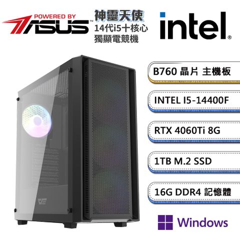 (DIY)華碩B760平台【神靈天使W】GeForce RTX4060 TI Win11P獨顯電競機(i5-14400F/16G/1TB_M.2)