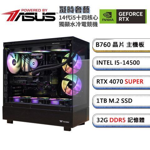 (DIY)華碩B760平台【凝時奢藝】GeForce RTX4070S 水冷獨顯電競機(i5-14500/32G/1TB_M.2)