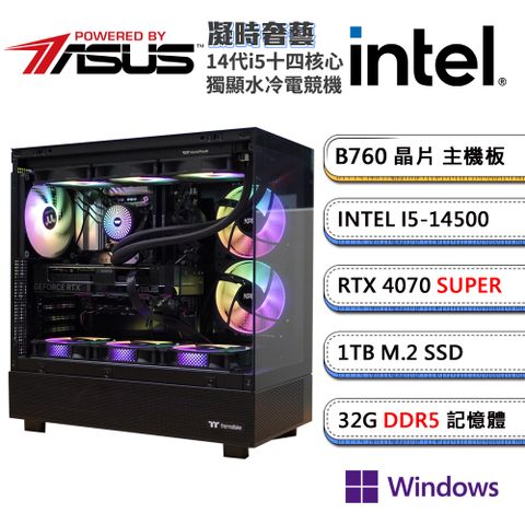 (DIY)華碩B760平台【凝時奢藝W】GeForce RTX4070S Win11P水冷獨顯電競機(i5-14500/32G/1TB_M.2)