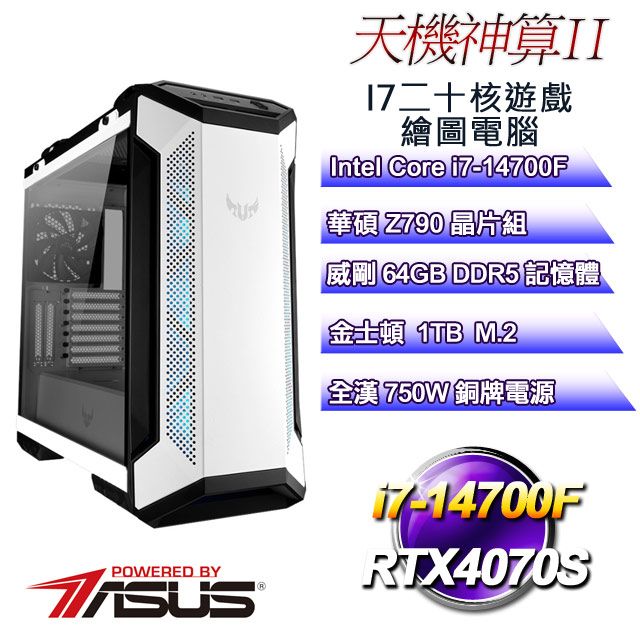 ASUS 華碩 Z790平台【天機神算II】 i7二十核RTX4070S遊戲繪圖電腦