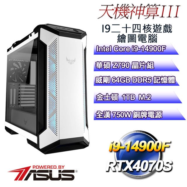 ASUS 華碩 Z790平台【天機神算III】 i9二十四核RTX4070S遊戲繪圖電腦